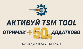 Спеціальна пропозиція: +50% додаткового часу від TSM Tool!